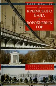 Олег Иванов: От Крымского вала до Воробьевых гор