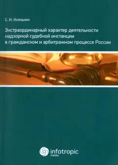 Сергей Князькин: Экстраординарный характер деятельности надзорной судебной инстанции в гражд. и арбитражном процессе