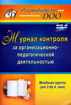 Наталья Гладышева: Журнал контроля за организационно-педагогической деятельностью в младшей группе. ФГОС ДО