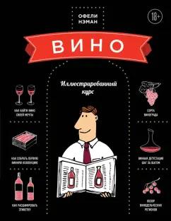 Офели Нэман: Вино. Иллюстрированный курс