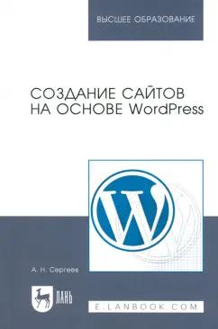 Алексей Сергеев: Создание сайтов на основе WordPress. Учебное пособие