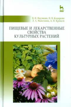 Наумкин, Коцарева, Махонина: Пищевые и лекарственные свойства культурных растений. Учебное пособие