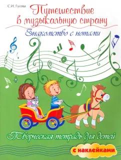 Светлана Гусева: Путешествие в музыкальную страну. Знакомство с нотами