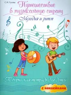 Светлана Гусева: Путешествие в музыкальную страну. Мелодия и ритм. Творческая тетрадь для детей с наклейками