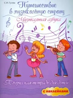 Светлана Гусева: Путешествие в музыкальную страну. Музыкальная азбука. Творческая тетрадь для детей с наклейками