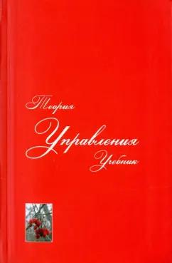 Уколов, Быстряков, Розенков: Теория управления. Учебник для вузов