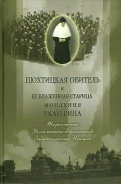 Пюхтицкая обитель и ее блаженная старица монахиня Екатерина. Жизнеописание. Воспоминания