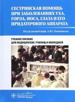 Андрей Овчинников: Сестринская помощь при заболеваниях уха, горла, носа, глаза и его придаточного аппарата. Уч. пособие