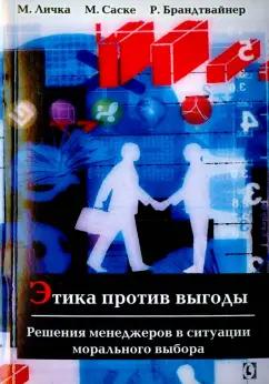 Личка, Саске, Брандтвайнер: Этика против выгоды. Решения менеджеров в ситуации морального выбора