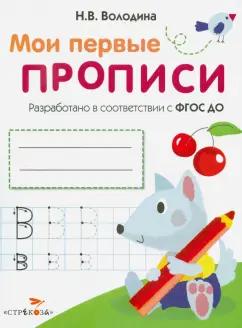 Наталия Володина: Мои первые прописи. Выпуск 4. Пишем буквы. ФГОС ДО