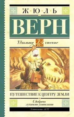 Жюль Верн: Путешествие к центру Земли