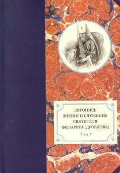 Летопись жизни и служения святителя Филарета (Дроздова), митрополита Московского. Т. 5. 1845-1850 гг