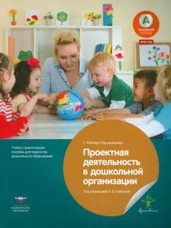 Ева Райхерт-Гаршхаммер: Проектная деятельность в дошкольной организации. Учебно-практическое пособие для педагогов. ФГОС ДО