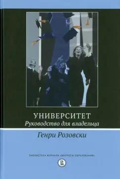 Генри Розовски: Университет. Руководство для владельца