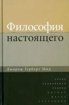 Джордж Мид: Философия настоящего