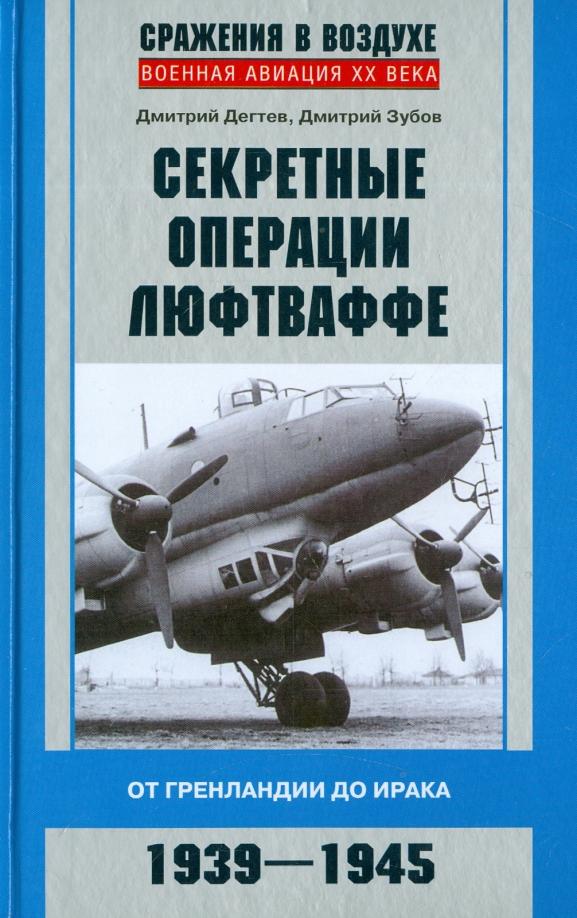 Дегтев, Зубов: Секретные операции люфтваффе. От Гренландии до Ирака. 1939-1945