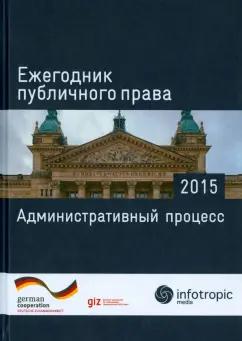 Ежегодник публичного права 2015. Административный процесс