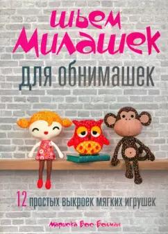 Мариска Вос-Болман: Шьём милашек для обнимашек