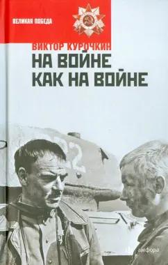 Виктор Курочкин: На войне как на войне. Железный дождь