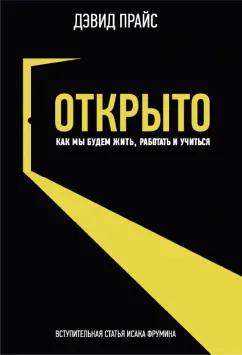 Дэвид Прайс: Открыто. Как мы будем жить работать и учиться