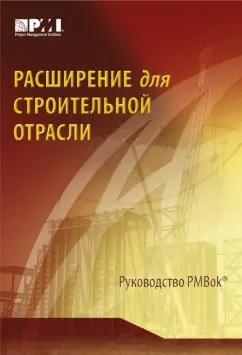 Расширение для строительной отрасли к 3-му изд. Руководства к своду знаний по управлению проектами