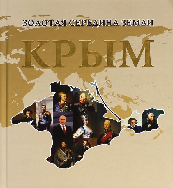 Сидякин, Урденко: Золотая середина земли. Крым