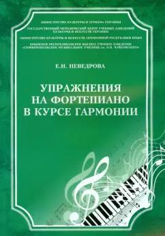 Евгения Неведрова: Упражнения на фортепиано в курсе гармонии. Учебное пособие