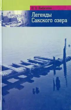 Валерия Бибичева: Легенды и были Сакского озера