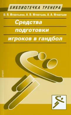 Спорт | Игнатьева, Игнатьев, Игнатьев: Средства подготовки игроков в гандбол