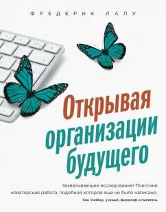 Фредерик Лалу: Открывая организации будущего