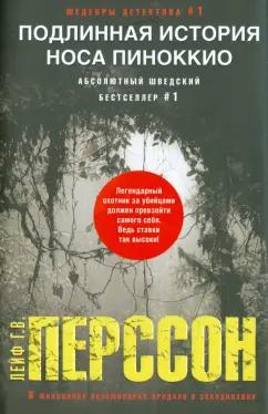 Лейф Перссон: Подлинная история носа Пиноккио