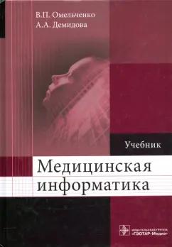 Омельченко, Демидова: Медицинская информатика. Учебник