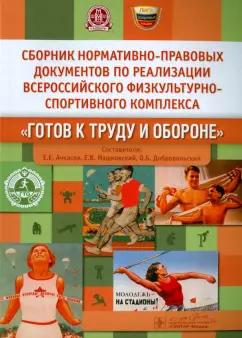 Сборник нормативно-правовых документов по реализации комплекса "Готов к труду и обороне"