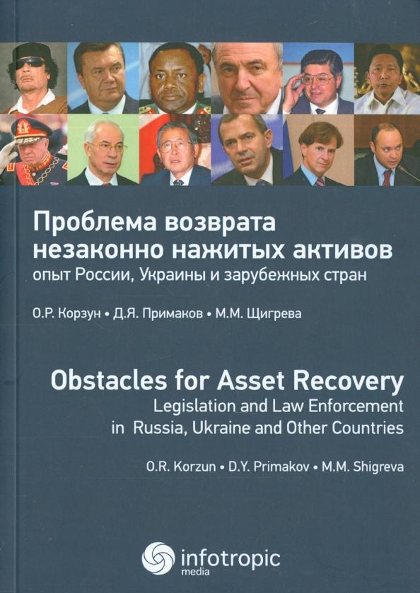 Корзун, Примаков, Щигрева: Проблема возврата незаконно нажитых активов: опыт России, Украины и зарубежных стран