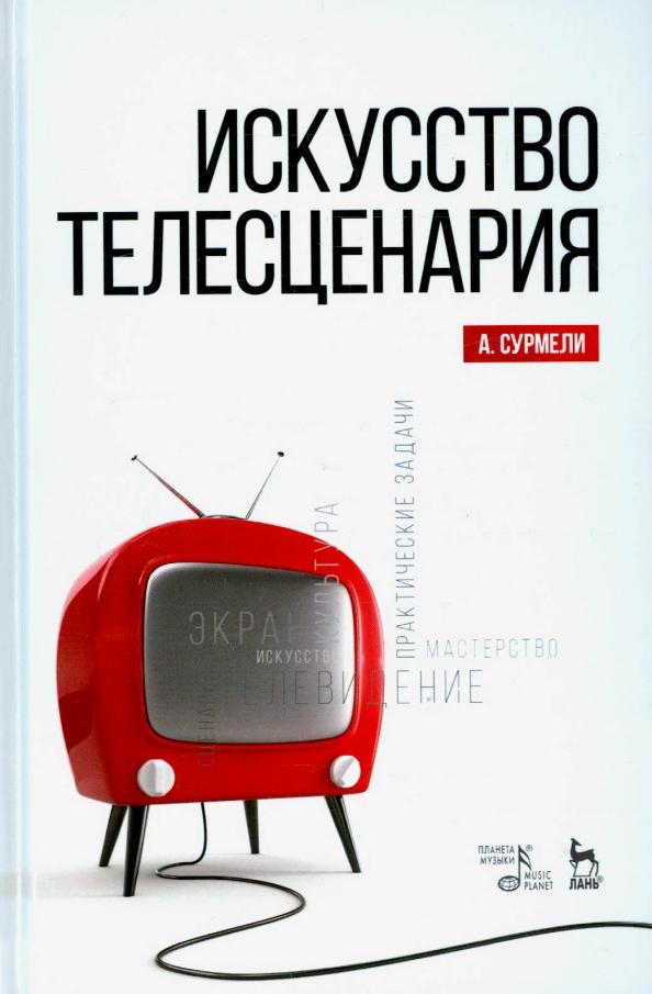 Анна Сурмели: Искусство телесценария. Учебное пособие