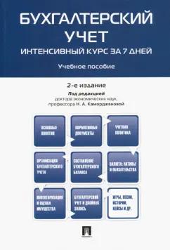 Каморджанова, Карташова, Смольникова: Бухгалтерский учет. Интенсивный курс за 7 дней. Учебное пособие