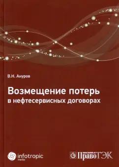 Василий Ануров: Возмещение потерь в нефтесервисных договорах