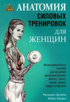 Делавье, Гандил: Анатомия силовых тренировок для женщин