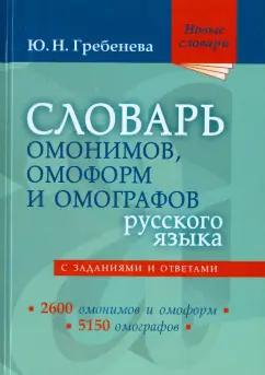 Юлия Гребенева: Словарь омонимов, омоформ и омографов русского языка