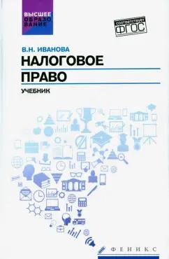 Валентина Иванова: Налоговое право. Учебник. ФГОС