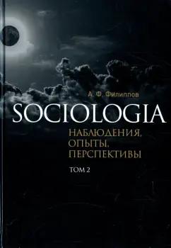 Владимир Даль | Александр Филиппов: Sociologia. Наблюдения, опыты, перспективы. Том 2