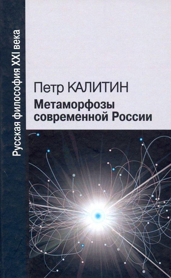 Петр Калитин: Метаморфозы современной России