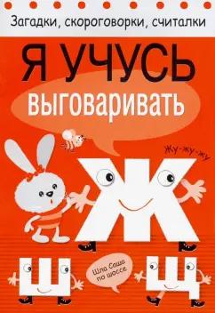 Куликовская, Куликовский, Буланова: Я учусь выговаривать Ж, Ш, Щ