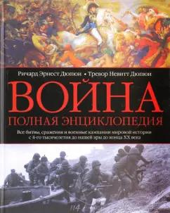 Дюпюи, Дюпюи: Война. Полная энциклопедия. Все битвы, сражения и военные кампании мировой истории