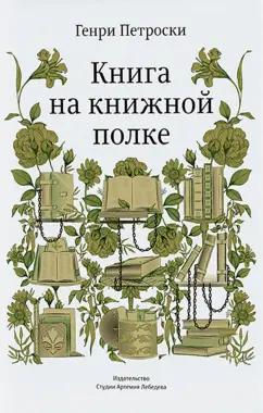 Студия Артемия Лебедева | Генри Петроски: Книга на книжной полке