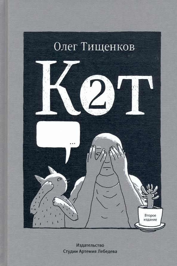 Студия Артемия Лебедева | Олег Тищенков: Кот два