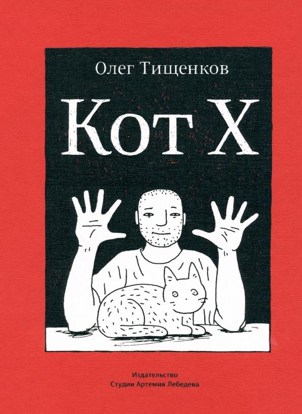 Студия Артемия Лебедева | Олег Тищенков: Кот Х