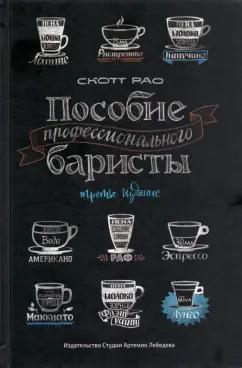 Скотт Рао: Пособие профессионального баристы. Экспертное руководство по приготовлению эспрессо и кофе