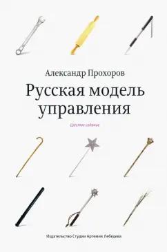 Александр Прохоров: Русская модель управления