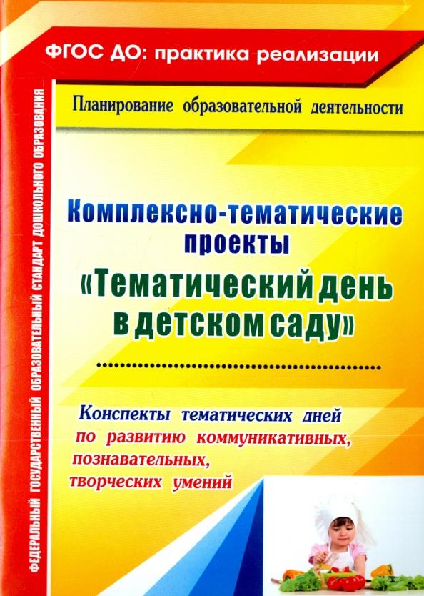 Анна Петухова: Комплексно-тематические проекты Тематический день в детском саду. Конспекты тематических дней.ФГОС